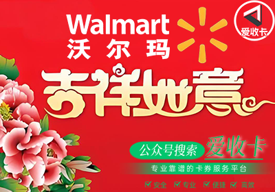 沃尔玛购物卡回收