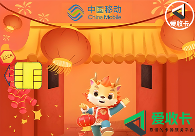 移动话费卡回收