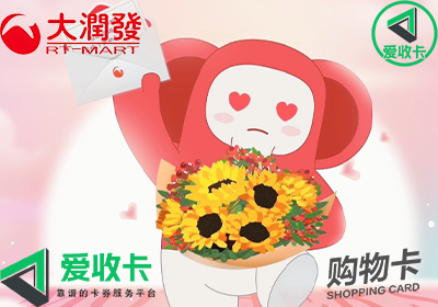 大润发购物卡回收