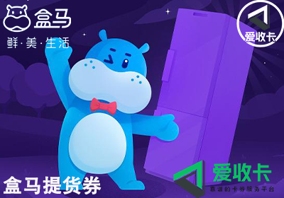 盒马提货券回收