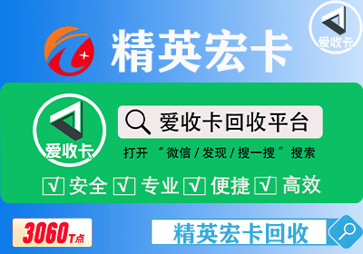 精英宏卡回收