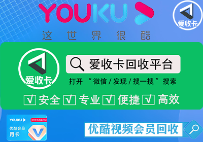 优酷会员年卡回收