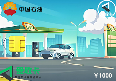 中石油加油卡的回收价格