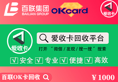 回收百联OK卡