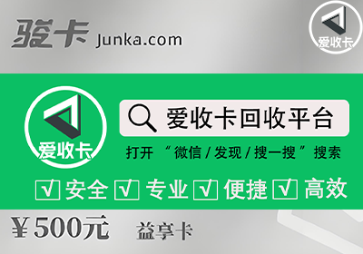 骏卡益享卡回收