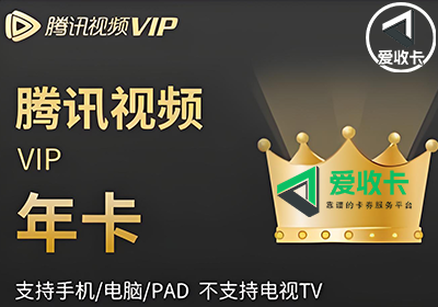 回收腾讯视频VIP会员卡
