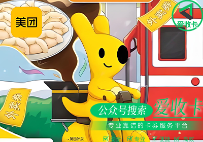 美团外卖券回收