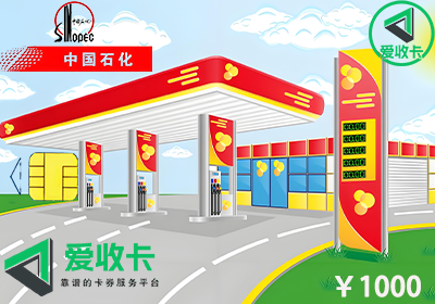 中石化加油卡回收