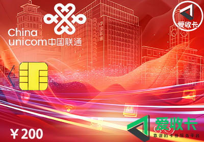 中国联通充值卡回收