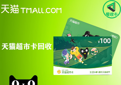 天猫超市卡0114-3.png