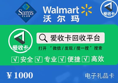 沃尔玛卡回收