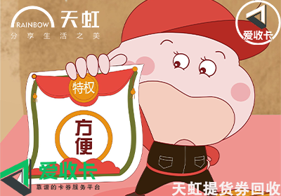 天虹提货券回收平台