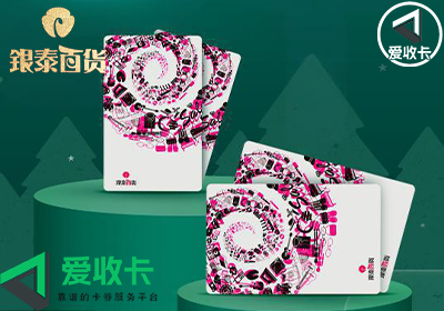 银泰购物卡回收