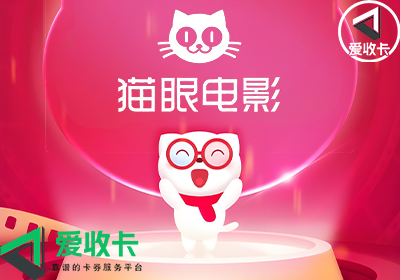 猫眼通兑券回收