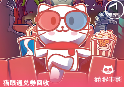 猫眼通兑券0728-3.png