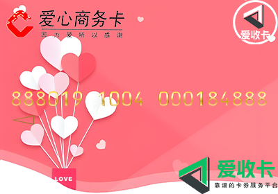 爱心商务卡回收