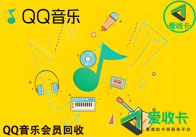 QQ音乐会员卡回收平台