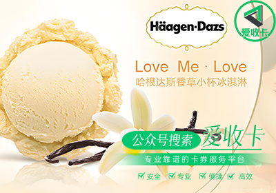 哈根达斯代金券的回收价格