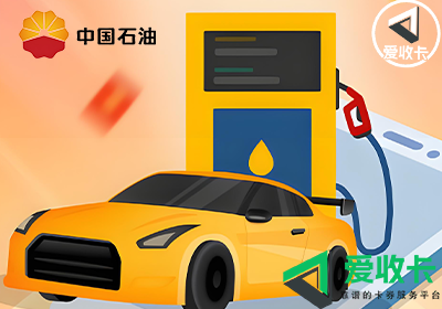 中石油加油卡回收价格