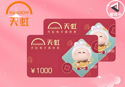 天虹提货券0320-3.png
