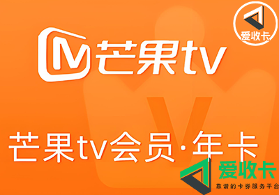 芒果TV会员卡回收