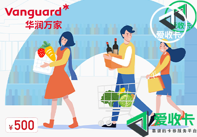 华润万家购物卡回收平台