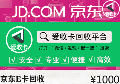 京东E卡回收