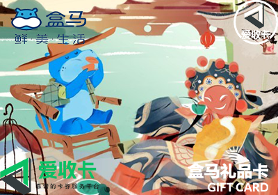 盒马鲜生礼品卡回收