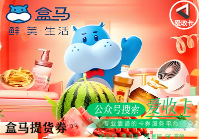 盒马提货券回收