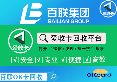 回收百联OK卡的平台