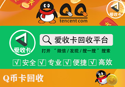 Q币一卡通回收流程