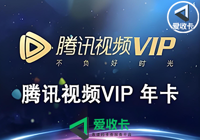 腾讯视频激活码回收