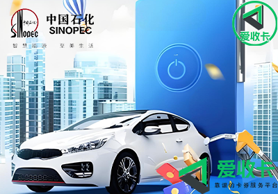 中石化加油卡的回收价值