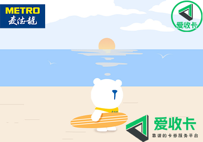 麦德龙卡回收