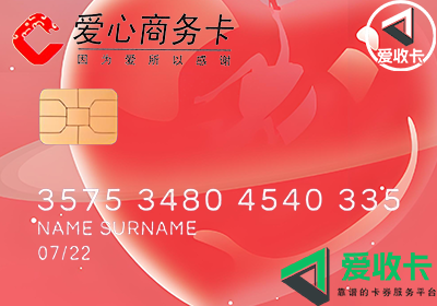 爱心商务卡回收