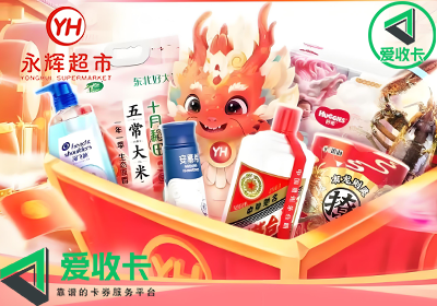 永辉礼品卡的回收操作流程