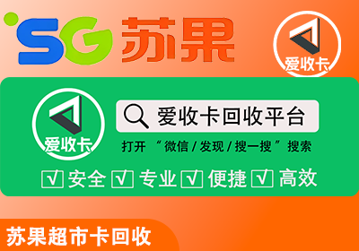 苏果超市卡回收
