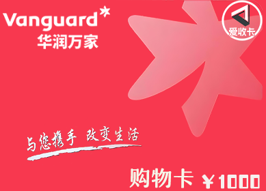 华润万家购物卡回收