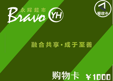 永辉超市卡回收