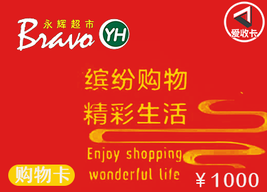 永辉超市卡回收